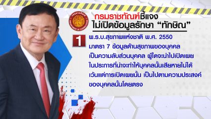 กรมราชทัณฑ์ ชี้แจงเหตุไม่เปิดเผยอาการป่วย ทักษิณ