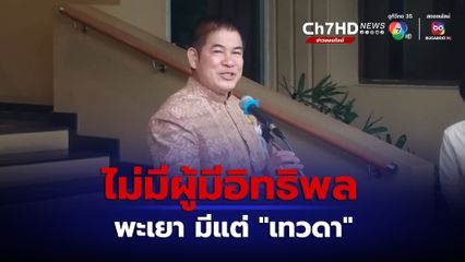 ธรรมนัส ยัน พะเยาไม่มีผู้มีอิทธิพล มีแต่ "เทวดา" แย่งกันทำความดี