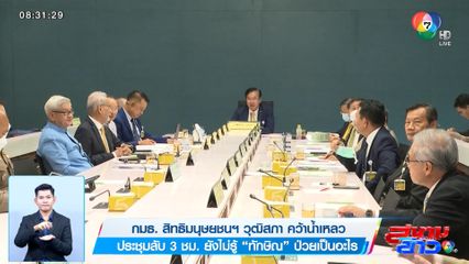 กมธ.สิทธิมนุษยชนฯ วุฒิสภา คว้าน้ำเหลว ประชุมลับ 3 ชม. ยังไม่รู้ ท้กษิณ ป่วยเป็นอะไร