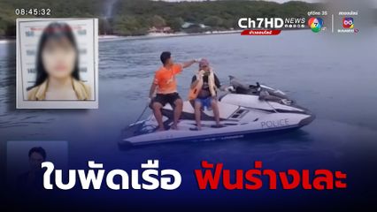 นักท่องเที่ยวดวงถึงฆาต ถูกใบพัดเรือฟันร่างเละ เสียชีวิต เร่งค้นหาผู้สูญหายอีก 1 คน จ.ชลบุรี