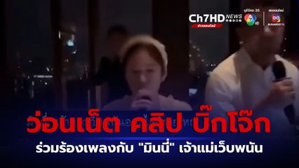 ว่อนเน็ต คลิป บิ๊กโจ๊ก ร่วมร้องเพลงมินนี่ เจ้าแม่เว็บพนัน