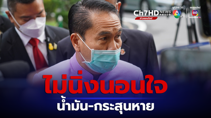 บิ๊กทิน ไม่นิ่งนอนใจ ประเด็นน้ำมัน กระสุนหาย 