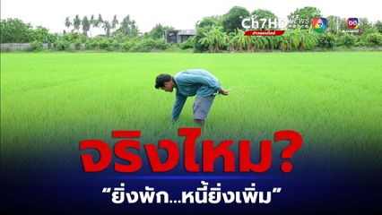 ผลวิจัยตอกย้ำ มาตรการพักชำระหนี้ นอกจากไม่ช่วยลดแก้หนี้แล้ว ยังเพิ่มหนี้ให้เกษตรกรไทยขึ้นอีก
