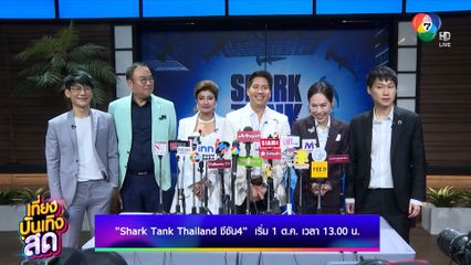 กลับมาแล้ว Shark Tank Thailand ซีซัน 4 เริ่ม 1 ต.ค.นี้ ทางช่อง 7HD