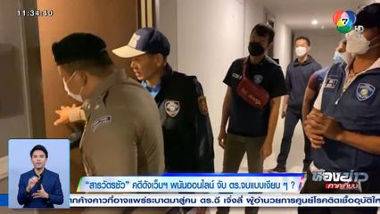 ขยี้ข่าวใหญ่ : สารวัตรซัว คดีดังเว็บฯ พนัน จับ ตร.จบแบบเงียบ ๆ ?