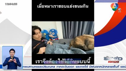 มนุษย์ต้องทำใจ ต้องแอบกินขนมให้สุนัขไม่รู้ตัว