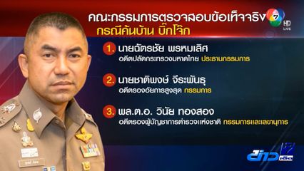 นายกรัฐมนตรี ตั้ง คกก. สอบปมค้นบ้าน บิ๊กโจ๊ก