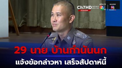ผบช.ก. เผย คืนเกิดเหตุ กำนันนก มี ตำรวจ 29 นายคาดภายในสัปดาห์นี้แจ้งข้อกล่าวหาทั้งหมด