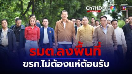 นายกฯ สั่ง รมต. ลงพื้นที่ ขรก. ไม่ต้องแห่ต้อนรับ