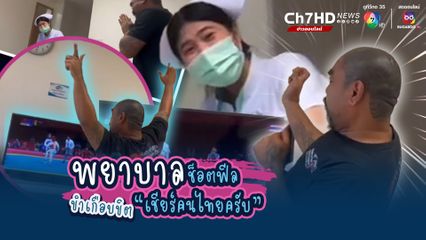 พยาบาลช็อตฟีล ทำเอาขำเกือบขิต แฟนเชียร์น้องเทนนิสเสียงดัง จนพยาบาลรีบมาห้ามทัพ เพราะคิดว่าทะเลาะกัน 