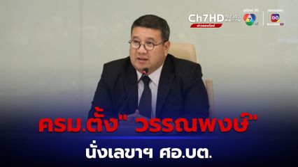 ไม่พลิกโผ ครม.ตั้ง "วรรณพงษ์" นั่งเลขาฯ ศอ.บต.คนใหม่