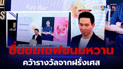 โฆษกรัฐบาลชื่นชมศักยภาพเชฟขนมหวานชาวไทย คว้ารางวัลจากฝรั่งเศส 
