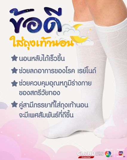 การใส่ถุงเท้านอนดีต่อสุขภาพ สามารถช่วยให้หลับสบายขึ้น โดยเฉพาะสำหรับคนที่นอนห้องแอร์