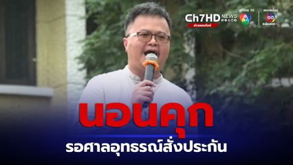 ส่งทนายอานนท์ นอนเรือนจำ รอศาลอุทธรณ์พิจารณาสั่งประกันคดี ม.112