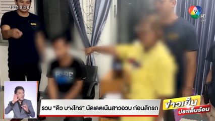 รวบ ดิว บางไทร นัดเดทเน้นสาวอวบ ก่อนลักรถ