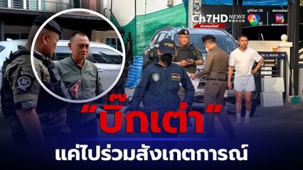 บิ๊กเต่า แจงภาพร่วมค้นบ้าน บิ๊กโจ๊ก