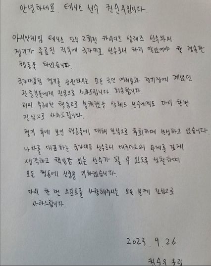 ควอนซุนวู นักเทนนิสเกาหลีใต้ เขียนจดหมายขอโทษจากใจ