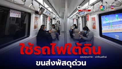 ปักกิ่งนำร่องใช้รถไฟใต้ดินขนส่งพัสดุด่วน ลดการจราจรติดขัด
