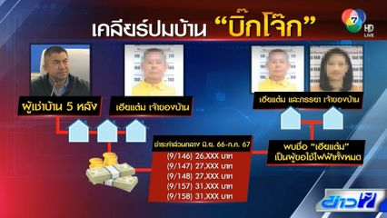 เตรียมเรียก เฮียแต๋ม ชี้แจงให้ บิ๊กโจ๊ก เช่าบ้าน