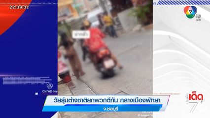 วัยรุ่นต่างชาติยกพวกตีกัน กลางเมืองพัทยา จ.ชลบุรี