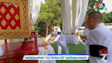 พระราชทานเพลิงศพ ด.ต.วีระวัฒน์ คำดี สละชีวิตปราบยาเสพติด