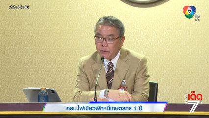 ครม.ไฟเขียวพักหนี้เกษตรกร 1 ปี