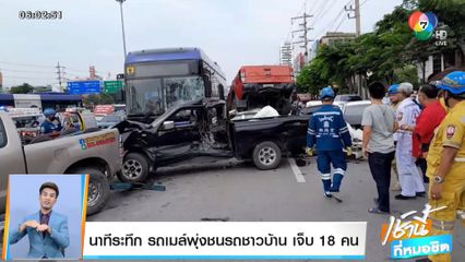 นาทีระทึก รถเมล์พุ่งชนรถชาวบ้าน เจ็บ 18 คน
