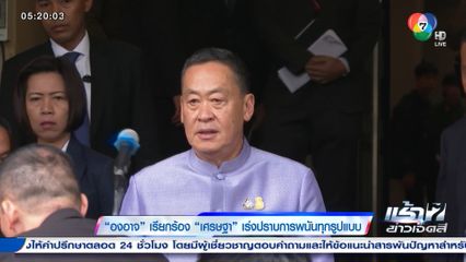 องอาจ เรียกร้อง เศรษฐา เร่งปราบการพนันทุกรูปแบบ