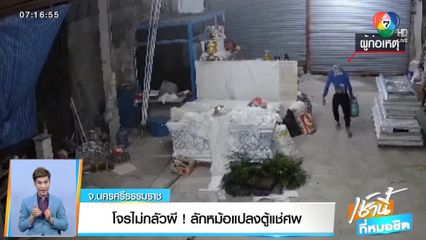 โจรไม่กลัวผี! ลักหม้อแปลงตู้แช่ศพ จ.นครศรีธรรมราช