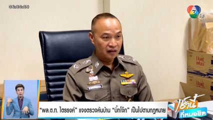 พล.ต.ท. ไตรรงค์ แจงตรวจค้นบ้าน บิ๊กโจ๊ก เป็นไปตามกฎหมาย