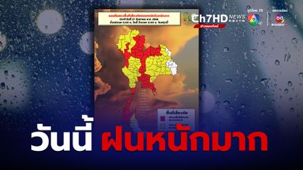 เช็กพิกัดพื้นที่เสี่ยงภัยฝนตกหนักมาก อุตุฯ ประกาศฉบับที่ 10 เตือน