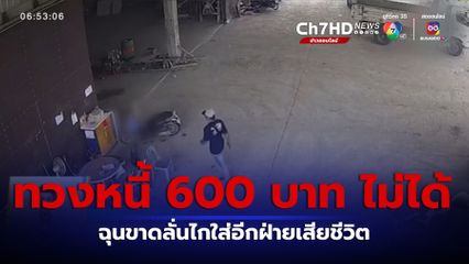 หนุ่มถือปืนไปทวงหนี้ 600 บาทไม่ได้ จ่อยิงดับ จ.อุดรธานี