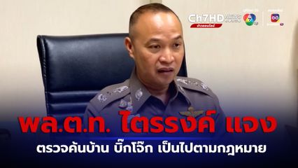 พล.ต.ท. ไตรรงค์ แจงตรวจค้นบ้าน บิ๊กโจ๊ก เป็นไปตามกฎหมาย