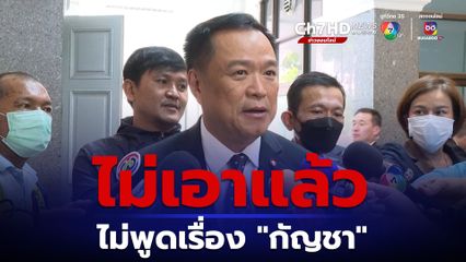 “อนุทิน” ไม่อยากพูดเรื่อง “กัญชา” แล้ว