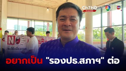 "หมออ๋อง" ไม่อยากทิ้งเก้าอี้ “รองปธ.สภาฯ” รอคุย “ก้าวไกล” เอาไงดี