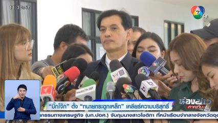 บิ๊กโจ๊ก ตั้ง ทนายกระดูกเหล็ก เคลียร์ความบริสุทธิ์