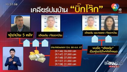 เฮียแต๋ม พร้อมแจงเรื่องบ้านเช่าวันนี้