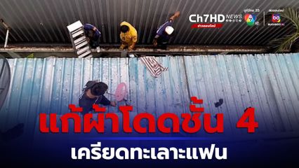 หนุ่มแก้ผ้ากระโดดชั้น 4 เจ็บ คาดเครียดทะเลาะแฟนสาว