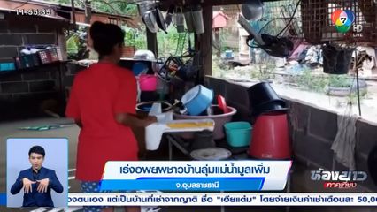 เร่งอพยพชาวบ้านลุ่มแม่น้ำมูลเพิ่ม จ.อุบลราชธานี