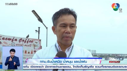 กทม.รับน้ำเหนือ น้ำหนุน และน้ำฝน