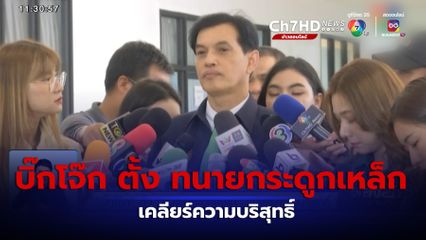 บิ๊กโจ๊ก ตั้ง ทนายกระดูกเหล็ก เคลียร์ความบริสุทธิ์