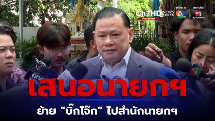 สันธนะเสนอนายกฯ ตั้ง “รอย” เป็น ผบ.ตร. โยก “บิ๊กโจ๊ก” ไปสำนักนายกฯ 1 ปี