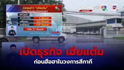 เปิดธุรกิจ เฮียแต๋ม ก่อนฮือฮาในวงการสีกากี