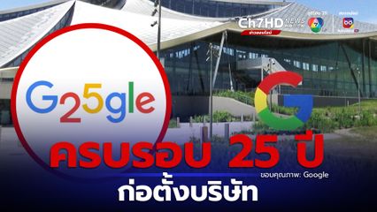“กูเกิล” ฉลองครบรอบ 25 ปี ก่อตั้งบริษัท