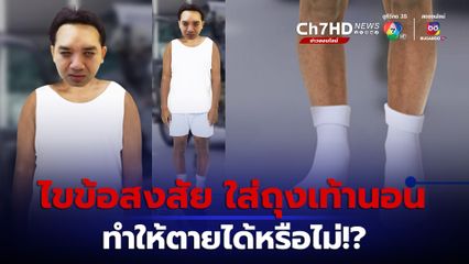 หมอแล็บแพนด้า ไขข้อสงสัย ใส่ถุงเท้านอนได้ไม่ตาย