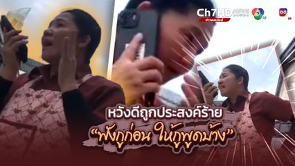 พลเมืองดีหัวจะปวด อุตส่าห์หวังดี แต่กลับถูกประสงค์ร้าย เก็บโทรศัพท์ได้ โดนว่าเป็นชุด เหลืออดต้องฟาดกลับให้เงียบปาก