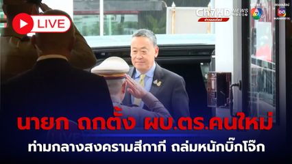 LIVE : นายก ถกตั้ง ผบ.ตร.คนใหม่ ท่ามกลางสงครามสีกากี ถล่มหนักบิ๊กโจ๊ก