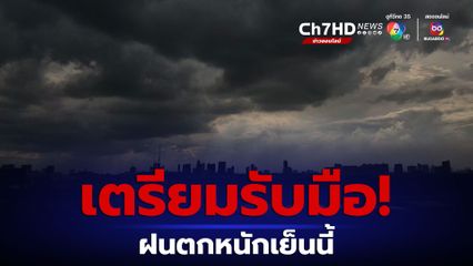 ชัชชาติ เตือนคนกรุงเตรียมรับมือฝนตกหนักเย็นนี้