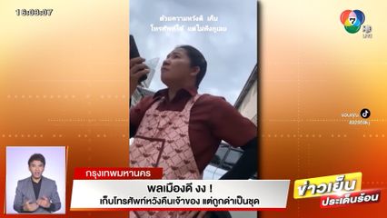 พลเมืองดี งง! เก็บโทรศัพท์หวังคืนเจ้าของ แต่ถูกด่าเป็นชุด