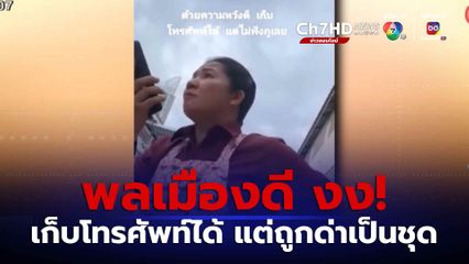 พลเมืองดี งง! เก็บโทรศัพท์หวังคืนเจ้าของ แต่ถูกด่าเป็นชุด